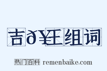 吉𥳑王组词是什么意思的图片